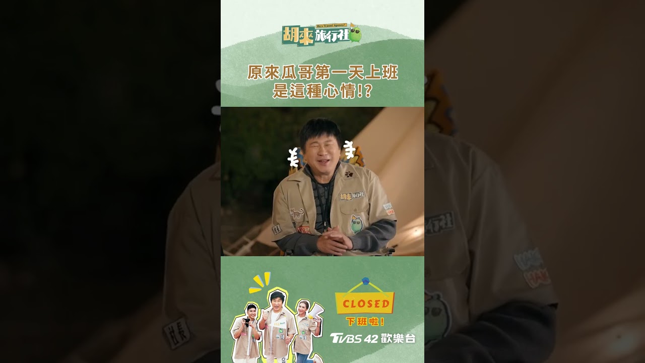 第一天上班 怎麼會是這種心情🤣#胡來旅行社 #瓜哥 縮圖