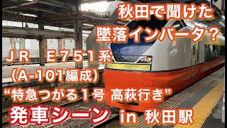 E751系（A-101編成） “特急つがる1号 青森行き” 秋田駅を発車する 2021/11/28