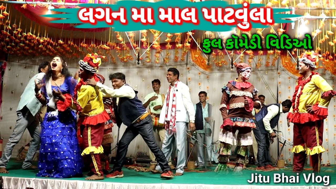 લગન મા માલ પાટવુંલા 🤪 Lagan Maal Patvula Dangi Tamasha full Comedy Video #jitubhai #sarudangicomedy