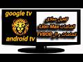 كود تفعيل تطبيق Lion Max بابسط الطرق للشاشات وال tv box