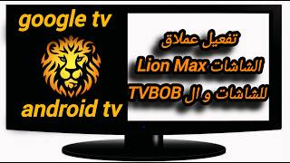 كود تفعيل تطبيق Lion Max بابسط الطرق للشاشات وال tv box