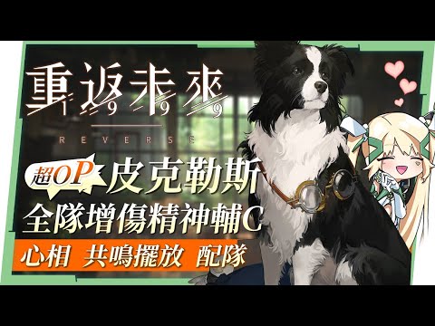 【重返未來1999】皮克勒斯🐾抽不抽？▸塑造/心相推薦/共鳴塊擺放，『挖掘藝術&嬰兒藍』簡評與培養，同場加映『昨日金盃－第30關』攻略要點！ ▹璐洛洛◃