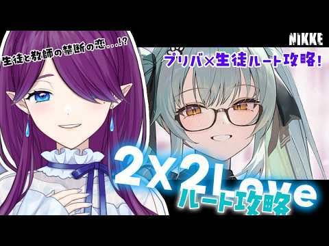【 勝利の女神：NIKKE 】ギャルゲーイベント「 2X2 Love 」今日はプリバティと生徒のルートを攻略します👔 #NIKKE 【 眠杜 / Vtuber 】