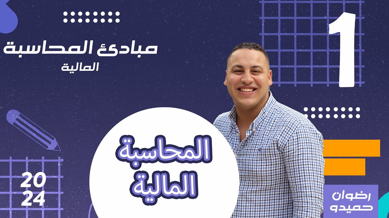 مقدمة عن المحاسبة المالية