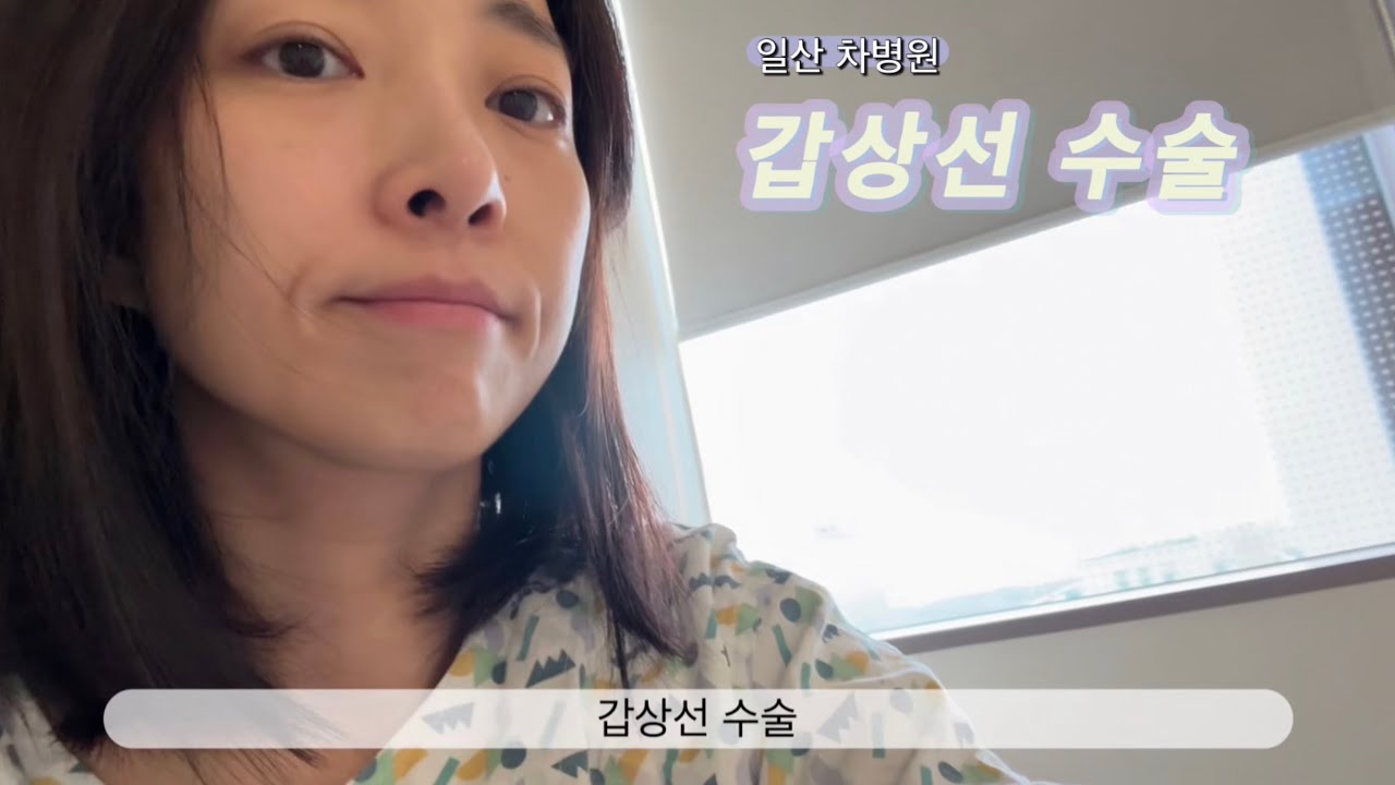 2025년 10월 갑상선 절제술 일산 차병원 🏥👩🏻‍⚕️