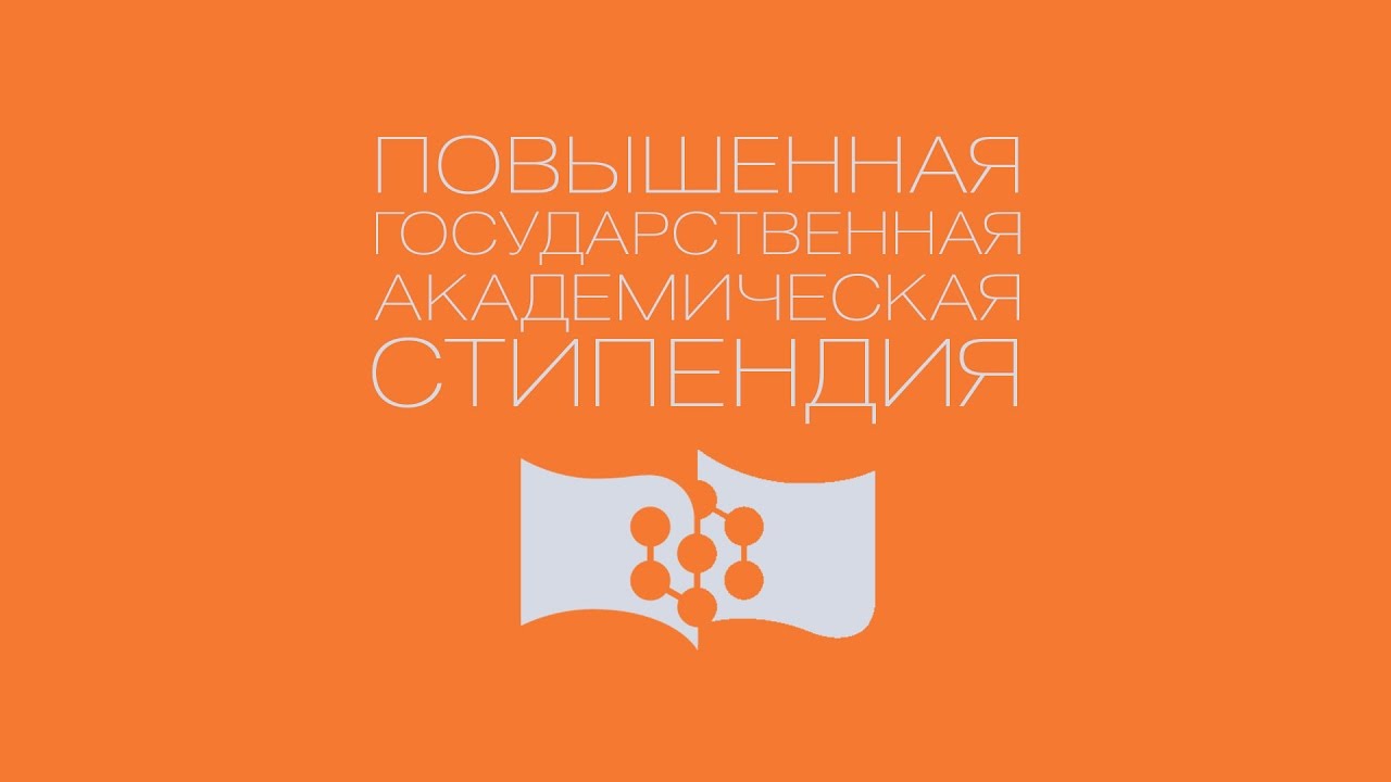 Повышенная стипендия волгу