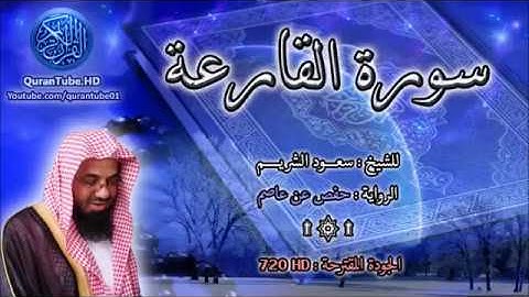 سورة القارعة   سعود الشريم  101   114