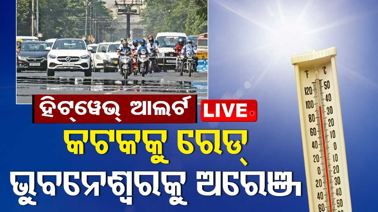 Live | ବିପଦରେ କଟକ ଓ ଭୁବନେଶ୍ୱର! | IMD Issues Heatwave Warning To Cuttack And Bhubaneswar