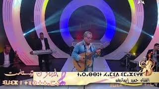 سهرة تليفزيون المغرب حميد إيمازيغن اغنية /عار الله الحباب/ hamid imazighen