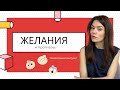 Новогодний выпуск. Желания и прогнозы. Как правильно мечтать