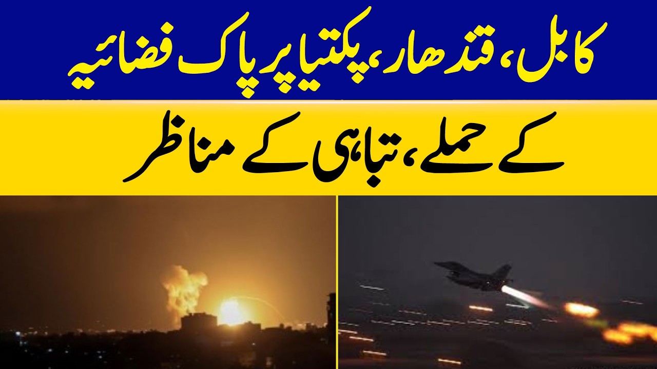 Pakistan Air Force Strikes Kabul, Kandahar, and Paktia — Scenes of Devastation | Dawn News