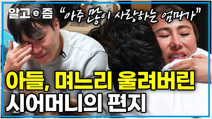 어느새 태국에 돌아갈 날이 다가오고, 진심 어린 할머니, 할아버지의 편지에 결국 눈물바다가 된 가족.. 한♥태 가족 마지막 이야기 │왔다! 내 손주│알고e즘