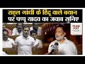 पप्पू यादव: राहुल गांधी निभा रहे गठबंधन धर्म, साथी कर रहे अपमान