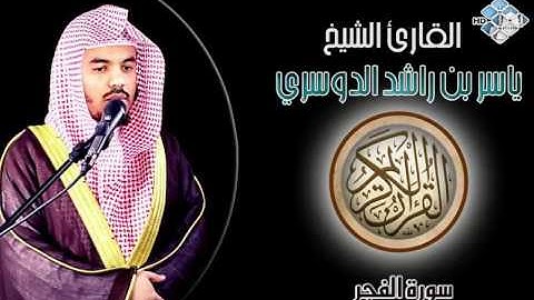 الشيخ ياسر الدوسري I سورة الفجر I تلاوة خاشعة