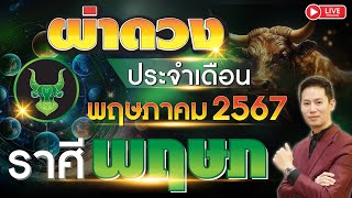 🔴 LIVE "ผ่าดวงชะตา ลัคนาราศี พฤษภ" ประจำเดือน พฤษภาคม 2567