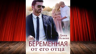 Беременна от его отца. Любовный роман (Дина Исаева) Аудиокнига