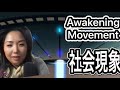 宇宙時代到来　覚醒してる子供達　【New Generation 🧬 Awakening Movement 】