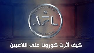 كيف أثرت جائحة كورونا على دوري القتال العربي - AFl