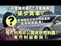 20240304E 行政會議成員、立法會議員偷步買車？多個議員在財政預算案前提早買電動車！有冇利用非公開資訊慳到盡？有冇利益衝突？