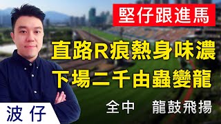 【賽馬貼士】直路「R」痕熱身味濃?下場二千由蟲變龍!|全中|龍鼓飛揚|堅仔跟進馬 【賽馬貼士】直路「R」痕熱身味濃?下場二千由蟲變龍!|全中|龍鼓飛揚|堅仔跟進馬