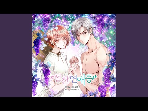 절찬 연애중