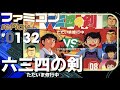 【ファミコン rePlay ♯132】六三四の剣 ただいま修行中　TASさんの休日