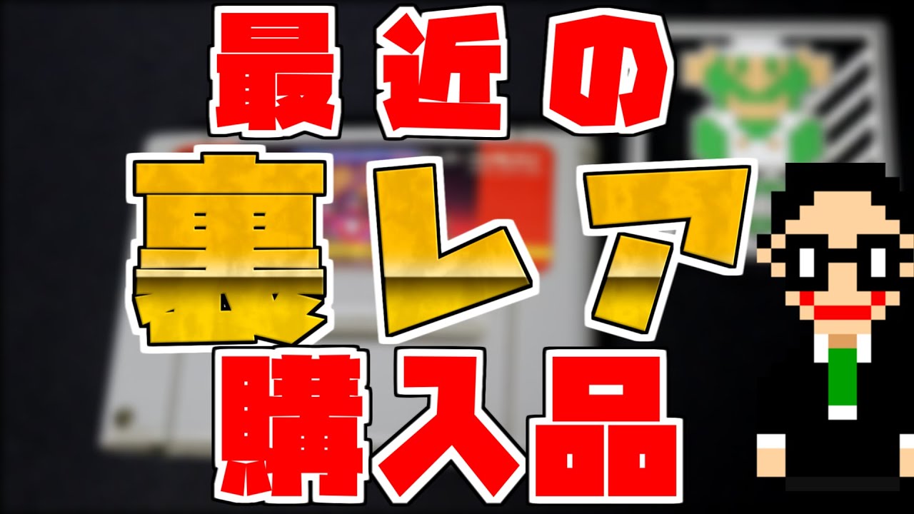 裏レア】最近手に入れたSFC裏レアソフト集！！【SFCコンプ】 - YouTube