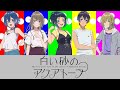 【アニメ】白い砂のアクアトープ【キャラクター紹介】