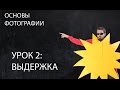 Выдержка. Фотография для начинающих. Урок 2.