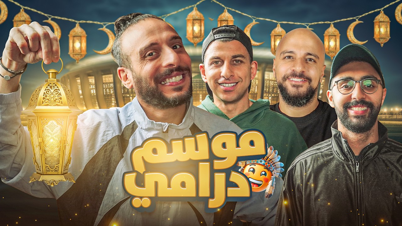 دراما أقوى من مسلسلات رمضان في ملاعب الكورة !🔥| مع نصوحي ومرعي ورامز وخيرالله