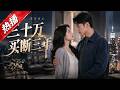 【全網熱播】《三十万买断三年》五年隐忍终觉醒，她霸气清算婆家开启璀璨新生！ #音韻ポップス #短劇 #全集 #AI漫剧#爽文 #逆袭 #清醒