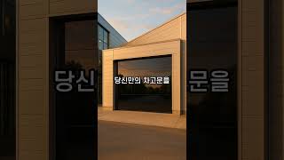 한국에 없는 차고문을 만들었습니다 #shorts #동진에이디
