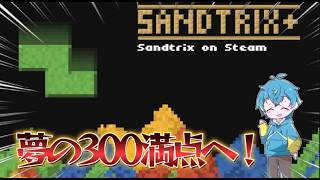 【Sandtrix】自己ベストの300万点越えを目指して！！ #sandtrix #shorts #縦型配信 #砂...