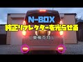 N-BOX(JF3）リフレクターをLEDシーケンシャルに改造！