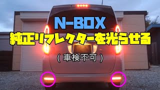 N-BOX(JF3）リフレクターをLEDシーケンシャルに改造！