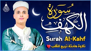 سورة الكهف كاملة ❤️ كلها خشوع وطمأنينه | القارئ عبدالعزيز سحيم Surah Al-Kahf by Abdulaziz sheim