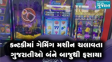 કન્ટકીમાં ગેમિંગ મશીન ચલાવતા ગુજરાતીઓ બંને બાજુથી ફસાયા