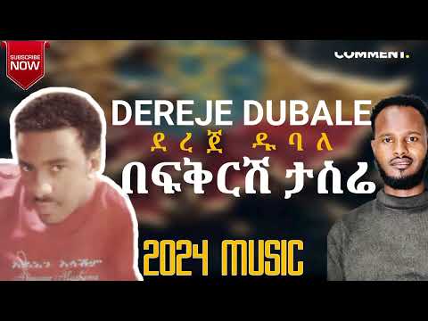 Dereje Dubale በፍቅርሽ ታስሬ Befikrsh Tasire ደረጀ ዱባለ 2024 Official Audio
