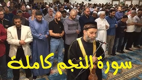 سورة النجم كاملة بصوت القارئ الشيخ حسن صالح