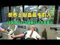 世界上献血最多的人,60年捐1173次,拯救240万名婴儿!#世界之最 #无偿献血 #正能量