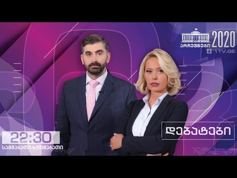 #არჩევნები2020 #დებატები #LIVE