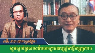 ស្វែងយល់ពីល្បិច សម រង្ស៊ី ដើម្បីធ្វើបក្សប្រហារ _ Sam Rainsy Interview with RFA, Hun Sen, Kem Sokha