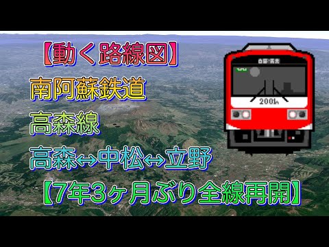 【動く路線図】南阿蘇鉄道高森線「高森↔︎中松↔︎立野」【7年3ヶ月ぶり全線再開】