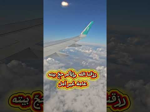 أسأل الله أن يرزقكم الحج من شارك هذا المقطع أسأل الله أن يرزقه حجة وعمرة