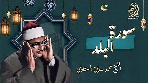 سورة البلد الشيخ محمد صديق المنشاوي #قرآن