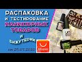 Распаковка и тестирование маникюрных товаров и бижутерии от 25. 07. 2020