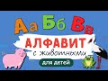 Алфавит с ЖИВОТНЫМИ! Учим буквы. Русский алфавит для малышей от А до Я. Азбука для маленьких.