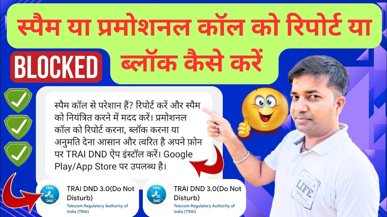 स्पैम या प्रमोशनल कॉल को रिपोर्ट या ब्लॉक कैसे करें।। Blocked Spam Or Promotional Calls|| TRAI DND