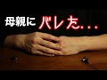 【緊急事態】親にバレました。