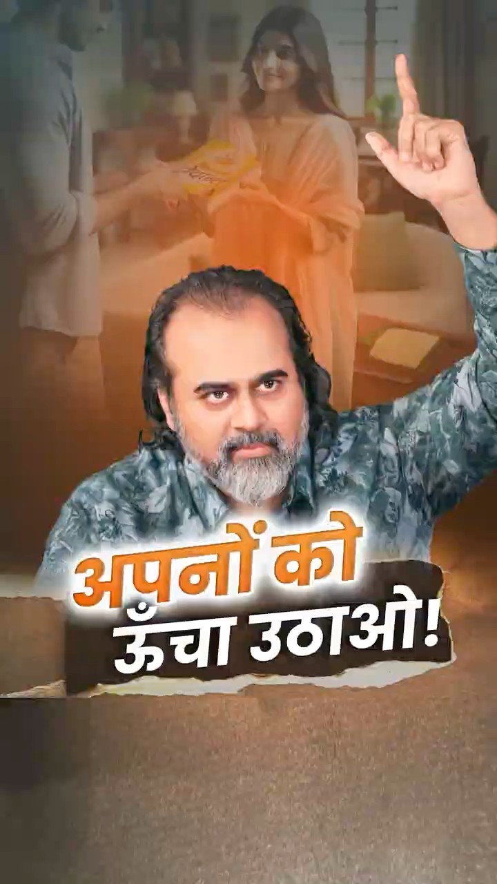 अपनों को ऊँचा उठाओ! || आचार्य प्रशांत